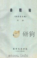 音腔论  征求意见稿   1981  PDF电子版封面    沈冾编 