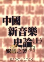 中国新音乐史论  上   1998  PDF电子版封面  9579918384  刘靖之著 