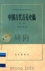中国古代音乐史稿  中   1966  PDF电子版封面  K8026·N6  杨荫浏著 