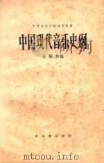 中国现代音乐史纲   1963  PDF电子版封面  8026·2025  汪毓和编 