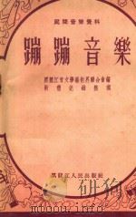 蹦蹦音乐   1955  PDF电子版封面    靳蕾整理；黑龙江省文学艺术界联合会编辑 