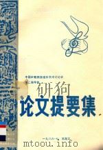 中国少数民族音乐学术讨论会第二届年会  论文提要集   1986  PDF电子版封面     