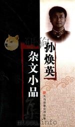 孙焕英杂文小品  上（ PDF版）