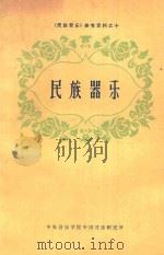 民族器乐   1962  PDF电子版封面    伊鸿书等选编 