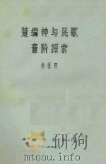 楚编钟与民歌音阶探索   1984  PDF电子版封面    杨匡民编 