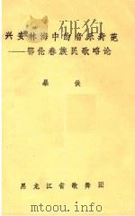 兴安林海中的音乐奇葩  鄂伦春族民族略论（ PDF版）