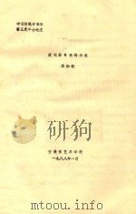 中国传统音乐学第五次年会论文  谈戏曲音乐的分类   1988  PDF电子版封面    周如松著 