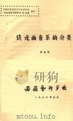 中国传统音乐学第五次年会传统音乐分类学术讨论会论文  谈戏曲音乐的分类   1988  PDF电子版封面    周如松著 