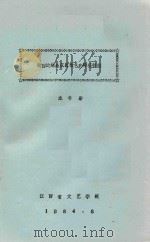 赣西边缘地区民歌色彩特征初探   1984  PDF电子版封面    龙书鄘著 