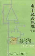 电子线路原理  下   1987  PDF电子版封面  13209·195  王楚，余道衡主编 