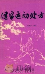 健身运动处方   1988  PDF电子版封面  7110000494  刘醒豪编著 