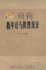 概率论与数理统计   1983  PDF电子版封面    吴天滨编 