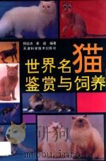 世界名猫鉴赏与饲养   1995  PDF电子版封面  7530817973  郑经农，李超编著 