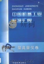 中国机械工业标准汇编  量具量仪卷   1998  PDF电子版封面  7506616734  中国标准出版社编 