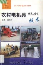 农村电机具使用与维修技术   1986  PDF电子版封面  7806143459  袁钊和主编 