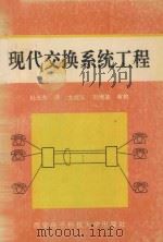 现代交换系统工程（1992 PDF版）