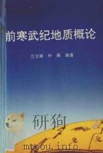 前寒武纪地质概论   1992  PDF电子版封面  7308011348  兰玉琦，叶瑛编著 