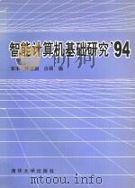 智能计算机基础研究'94   1994  PDF电子版封面  7302015309  李未，怀进鹏，白硕编 