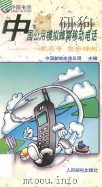 中国公用模拟蜂窝移动电话  一机在手  信步神州（1996 PDF版）