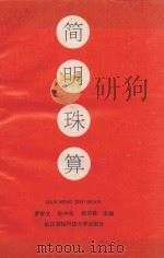 简明珠算   1992  PDF电子版封面  7810301624  罗安文等主编 