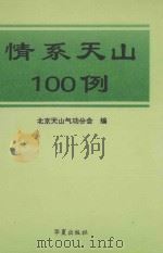 情系天山100例   1996  PDF电子版封面  7508011473  北京天山气功分会编 