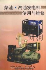柴油  汽车发电机使用与维修   1995  PDF电子版封面  7533507452  赵文欣，黄启松，林辉主编 