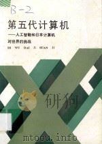 第五代计算机  人工智能和日本计算机对世界的挑战   1986  PDF电子版封面    （美）费根鲍姆，（美）麦科达克著；丁祖永编；辛华译 