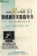 IBM-PC、APPLE-Ⅱ微机操作实验指导书  汉字BASIC和DBASEⅡ.Ⅲ   1988  PDF电子版封面  7805220417  吴百光等主编 