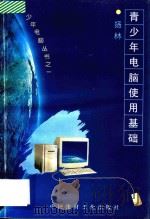 青少年电脑使用基础   1996  PDF电子版封面  7800903648  杨林著 
