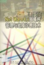 NetWare 4.x局域网管理与故障诊断技术   1998  PDF电子版封面  7533716345  朱尚明编著 