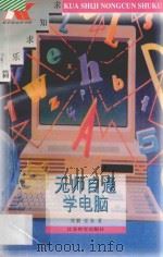 无师自通学电脑   1996  PDF电子版封面  7534327725  张真，刘鹏著 