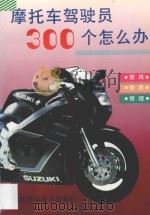摩托车驾驶员300个怎么办（1996 PDF版）