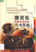 摩托车故障应急处理技术手册  维修养护及使用   1997  PDF电子版封面  7536436831  肖剑华，刘中立等编著 