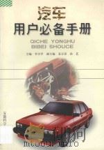 汽车用户必备手册   1998  PDF电子版封面  7533715004  李卫平主编；姜万春，孙艺副主编；侯建生，刘树林，韩梅，贾莉茹 