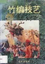 竹编技艺（1994 PDF版）