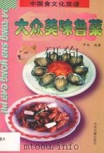大众美味鲁菜   1997  PDF电子版封面  7506806045  尹风编著 