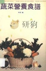 蔬菜营养食谱   1992  PDF电子版封面  7805213305  岑郁编 