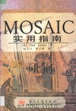 Moaic实用指南   1996  PDF电子版封面  7505334697  （美）PAULGILSTER著；赵子江，曹文辉译 