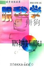 跟我学WPS和中文WORD6.0   1997  PDF电子版封面  756241422X  梁国民编著 