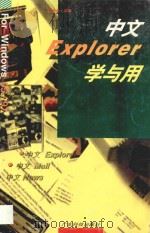 中文Explorer学与用 For windows 95/97   1997  PDF电子版封面  7535918824  黄纯青编著 