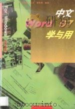 中文Word 97学与用   1997  PDF电子版封面  7535918735  陈继良等编著 