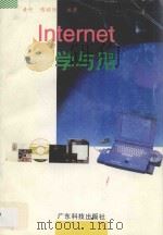 Internet学与用   1996  PDF电子版封面  7535917186  黄丹，傅昭阳编著 