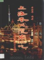 上海老城隍庙小吃  摄影集   1996  PDF电子版封面  7532339270  周金华编著 