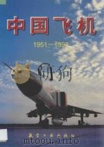 中国飞机画册   1997  PDF电子版封面  7801341848  孙广运等编著 