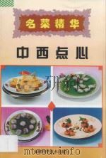 名菜精华  中西点心   1997  PDF电子版封面  7533509013  福建敬业酒店管理有限公司编；陈建新主编；林国珊编著 