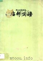 汉光食艺丛书  海鲜食谱（ PDF版）