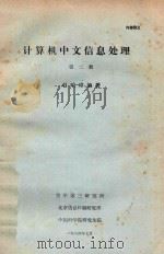 计算机中文信息处理  第2册   1984  PDF电子版封面    赵珀璋编著 