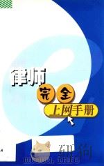 律师完全上网手册     PDF电子版封面    深圳市律师协会，深圳市协图网络开发有限公司编 