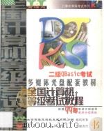 二级QBASIC考试  全国计算机等级考试教程  99年最新多媒体版     PDF电子版封面     