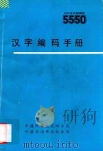 汉字编码手册     PDF电子版封面     